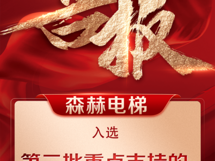 榮耀加冕丨森赫電梯股份有限公司成功入選省級重點(diǎn)支持院士工作站