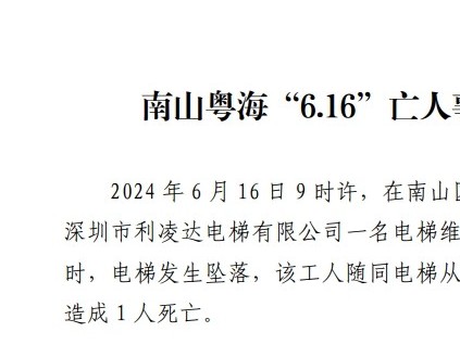 廣東省深圳市南山粵?！?.16”亡人事故調(diào)查報(bào)告