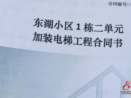 湖南長沙一小區(qū)12戶共同集資了61萬加裝電梯，近一年都沒有完成