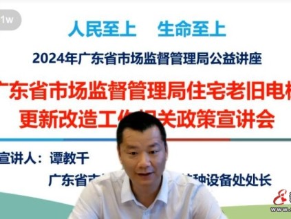 廣東省市場監(jiān)督管理局住宅老舊電梯更新改造工作相關(guān)政策宣講會線上召開