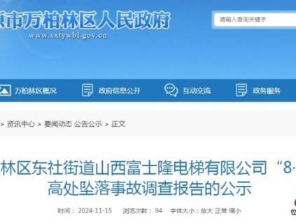 搬運(yùn)配重塊裝入對(duì)重框架時(shí)腳底失穩(wěn)跌落“8·29”一般高處墜落事故的調(diào)查報(bào)告的公示