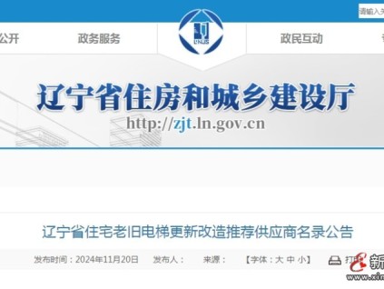 遼寧省首批2899臺住宅老舊電梯更新改造計劃供應(yīng)商名錄公告