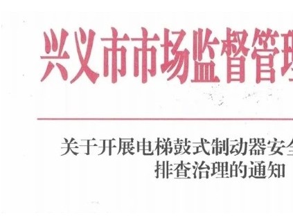 貴州省興義市市監(jiān)局對采用鼓式制動器的在用電梯進行逐一排查