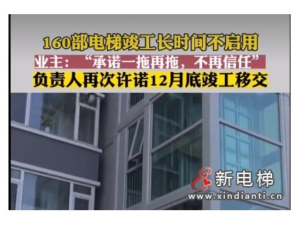 北京某小區(qū)160部電梯竣工長時間不啟用 承諾一拖再拖，業(yè)主不再信任