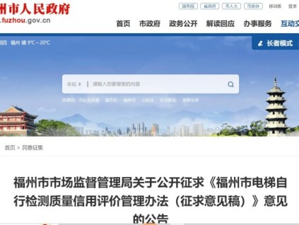 《福州市電梯自行檢測質(zhì)量信用評價管理辦法》公開征求意見