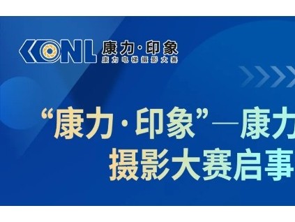 康力·印象 | 康力電梯攝影大賽啟事