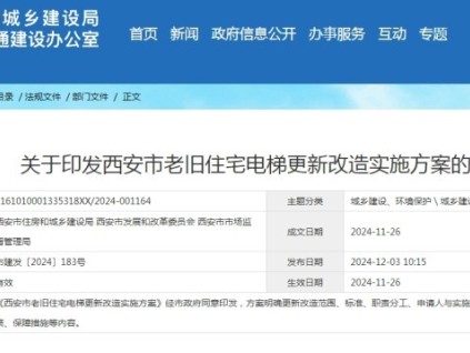 西安市相關(guān)部門聯(lián)合印發(fā)了《老舊住宅電梯更新改造實(shí)施方案》