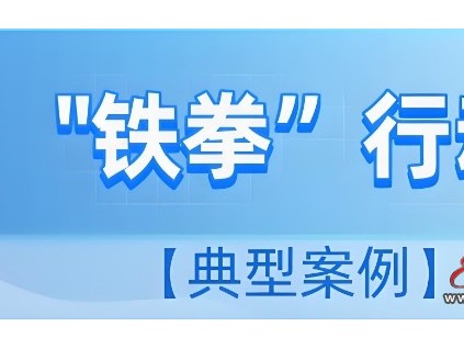 “鐵拳”行動(dòng)丨福建漳州市監(jiān)局發(fā)布電梯安全隱患專項(xiàng)整治典型案例