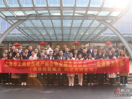 上海市工商聯(lián)房地產(chǎn)商會(huì)物業(yè)服務(wù)委員會(huì)走進(jìn)康力電梯