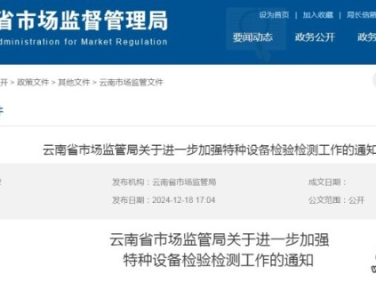 云南省市場監(jiān)管局發(fā)布了關(guān)于進一步加強特種設(shè)備檢驗檢測工作的通知?