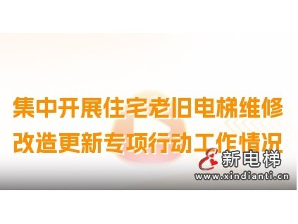 安徽省集中開展住宅老舊電梯維修改造更新專項行動工作