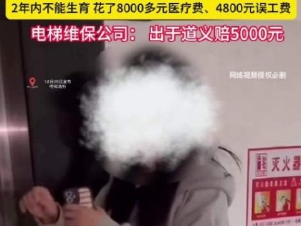 呼和浩特一小區(qū)的電梯極速下降一位女子受傷，導(dǎo)致2年內(nèi)不能生育