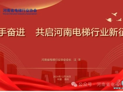 熱烈祝賀河南省電梯行業(yè)協(xié)會成立！