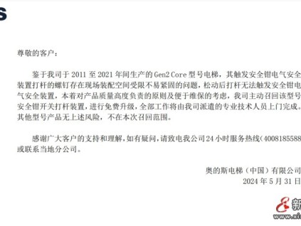 奧的斯召回Gen2Core型號電梯安全鉗開關打桿裝置