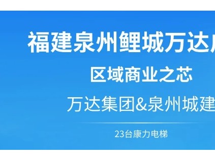 康力&區(qū)域商業(yè)之芯--泉州鯉城萬(wàn)達(dá)廣場(chǎng)