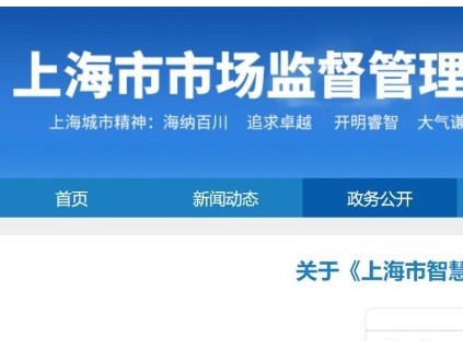 關于《上海市智慧電梯信息管理辦法》的 政策解讀