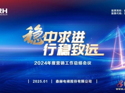穩(wěn)中求進(jìn) 行穩(wěn)致遠(yuǎn)丨森赫電梯2024年度營銷工作總結(jié)會議圓滿成功