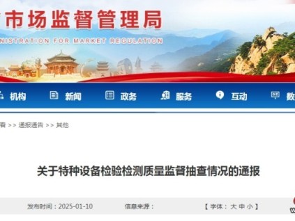 遼寧：約談電梯檢驗檢測機構(gòu)24家次退出本地電梯檢驗檢測市場5家