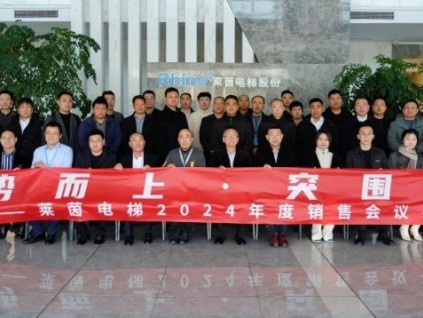 逆勢(shì)而上，突圍新生 | 蘇州萊茵電梯 2024 年度銷售年會(huì)圓滿召開(kāi)