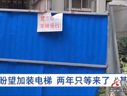 武漢一小區(qū)加裝電梯付費(fèi)179000元，兩年卻只建了個(gè)基坑