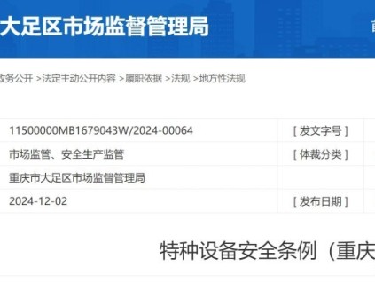 特種設(shè)備安全條例（重慶）