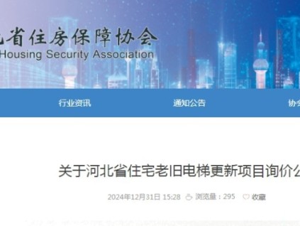 河北省發(fā)布了電梯更新項目集中帶量采購詢價公告及補充說明