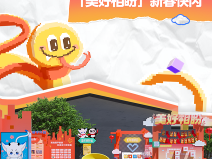 煥新賀蛇年！美好相盼限定快閃活動(dòng)圓滿收官！