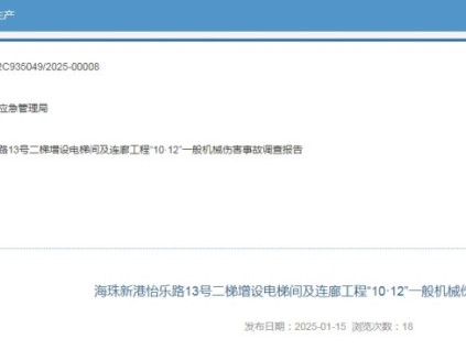 廣州海珠怡樂路13號二梯增設(shè)電梯間及連廊發(fā)生機(jī)械傷害事故 事故造成經(jīng)濟(jì)損失150萬元