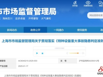 上海市市場監(jiān)督管理局關(guān)于貫徹落實《特種設(shè)備重大事故隱患判定準(zhǔn)則》的通知