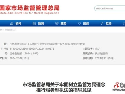 市場監(jiān)管總局關(guān)于牢固樹立監(jiān)管為民理念 推行服務(wù)型執(zhí)法的指導(dǎo)意見