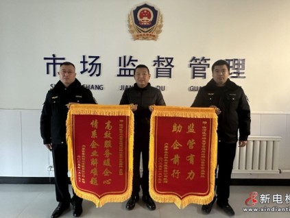 監(jiān)管有力，助企前行 內(nèi)蒙古臨河區(qū)市監(jiān)局收到兩面錦旗