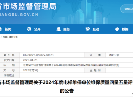 江蘇省市場(chǎng)監(jiān)督管理局關(guān)于2024年度電梯維保單位維保質(zhì)量四星五星評(píng)定結(jié)果的公告