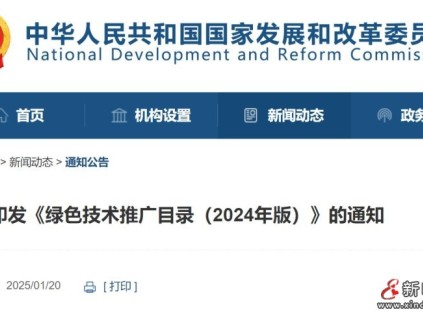 國家發(fā)展改革委等部門關(guān)于印發(fā)《綠色技術(shù)推廣目錄（2024年版）》的通知