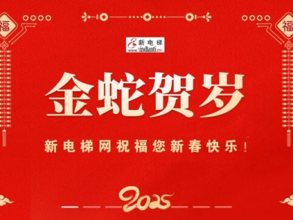金蛇賀歲，新電梯網(wǎng)祝福您新春快樂(lè)！