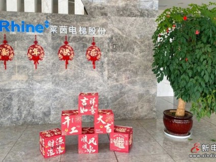 禮炮齊鳴迎未來(lái)，萊茵開(kāi)工迎大吉