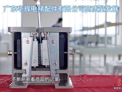 廣東華輝研發(fā)的20噸1m/s電梯安全鉗不斷刷新著產(chǎn)品的記錄