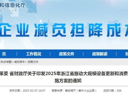 浙江省通過政策引導(dǎo)和市場機制，推動設(shè)備更新和消費品以舊換新工作的順利開展?