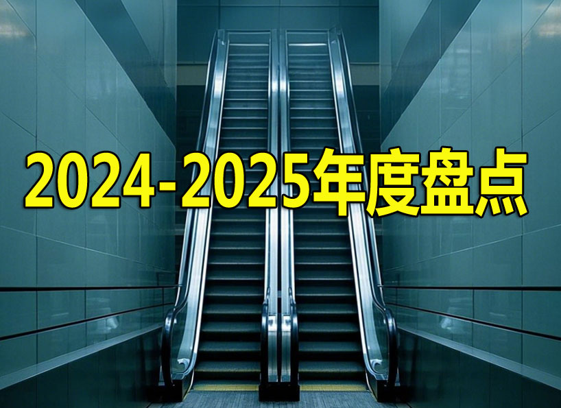 周刊專題|2024-2025年度盤點(龍年)