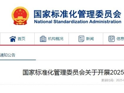 國家標(biāo)準(zhǔn)委通知組織開展2025年推薦性國家標(biāo)準(zhǔn)復(fù)審工作共1888項(xiàng)??