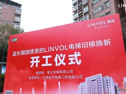 引「領(lǐng)」煥新！LINVOL領(lǐng)沃電梯改造方案落地江西上饒
