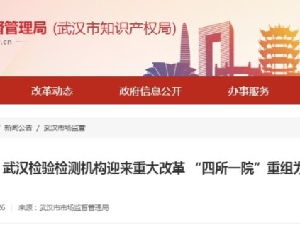 重大改革！武漢檢驗檢測機構(gòu) “四所一院”重組為“兩院一集團”