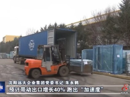 【媒體看遠(yuǎn)大】創(chuàng)新驅(qū)動(dòng)，助力遼寧全面振興新突破！