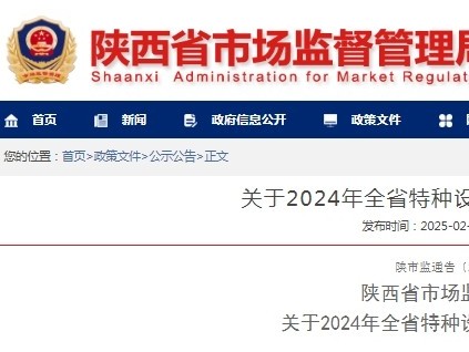 陜西發(fā)布通報2024年全省特種設(shè)備安全狀況：全省有電梯28.43萬臺，2024年未發(fā)生電梯事故
