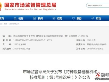 特種設備檢驗機構(gòu)核準規(guī)則第1號修改單已發(fā)布 自2025年4月1日起施行