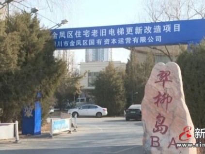 ?銀川金鳳區(qū)老舊電梯更新改造114臺(tái) 專(zhuān)項(xiàng)補(bǔ)助資金，居民無(wú)需額外付費(fèi)