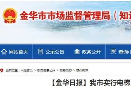 浙江金華：電梯維保作業(yè)人員信用記分制 將從4月1日起實(shí)施