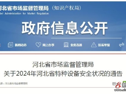 河北發(fā)布2024年全省特種設(shè)備安全狀況：全省有電梯523715臺(tái)，2024年未發(fā)生電梯事故…