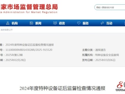 總局發(fā)布了2024年度特種設(shè)備證后監(jiān)督檢查情況通報情況
