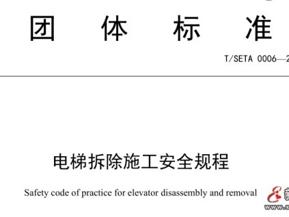 上海電梯行業(yè)協(xié)會發(fā)布電梯拆除施工安全規(guī)程團體標(biāo)準(zhǔn)