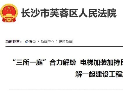 湖南長(zhǎng)沙芙蓉區(qū)法院通過(guò)“三所一庭”合力調(diào)解加裝電梯施工合同糾紛?